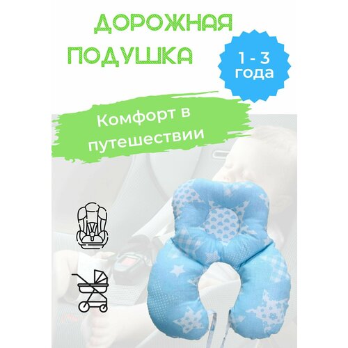 фото Подушка дорожная детская ортопедическая. голубая protection baby