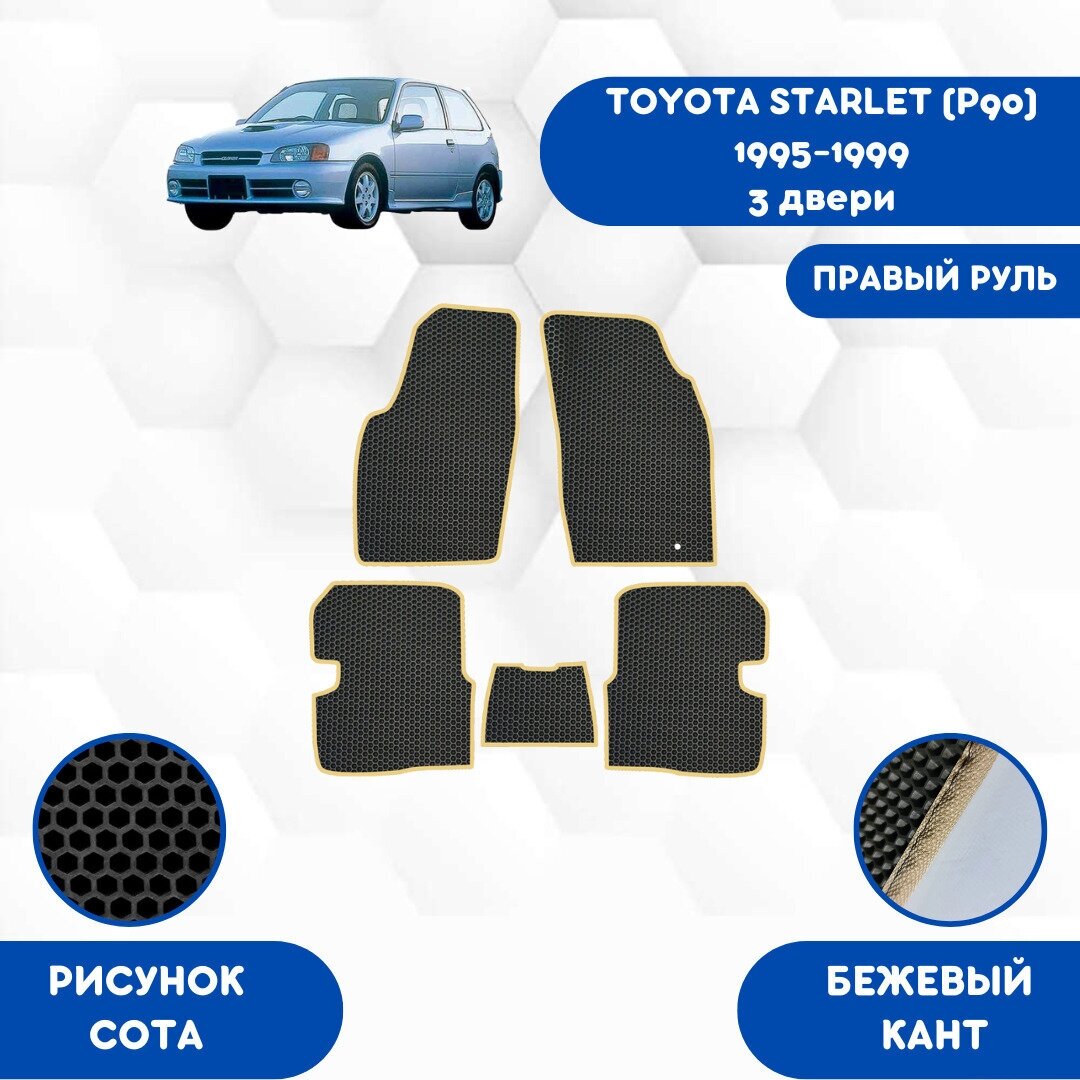 Комплект Ева ковриков для Toyota Starlet P90 1995-1999 Три двери / Авто / Аксессуары / Ева / Эва