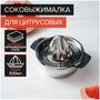 Соковыжималка для цитрусовых 14х8,5 см