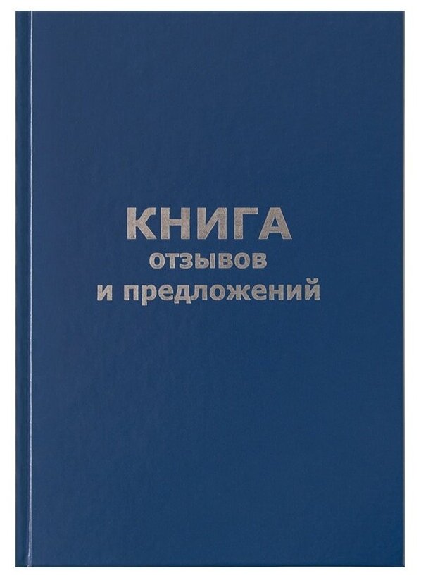 Книга отзывов и предложений OfficeSpace А5, 96 листов, бумвинил, офсетный (КО96б_14119)