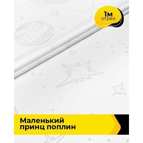 Ткань для шитья и рукоделия Маленький принц Поплин 1 м * 220 см, белый 032