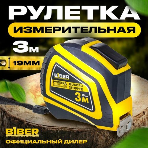 Рулетка Biber 40134 Quadro Stopper Профи, автофиксация 3 м/19 мм