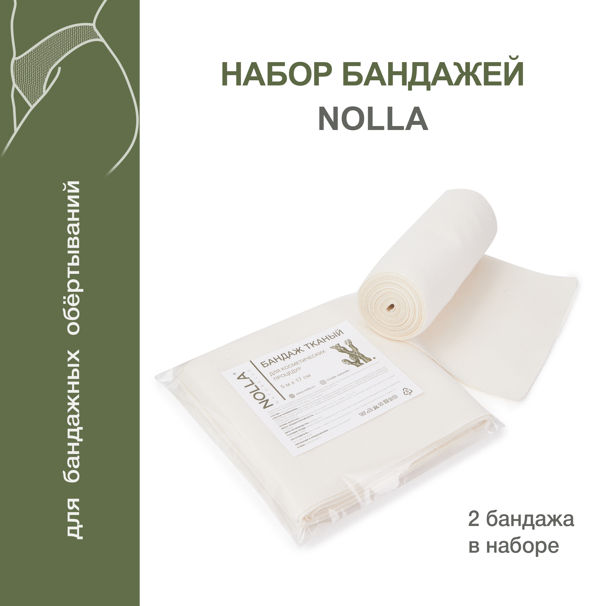 NOLLA naturelle Набор из 2х многоразовых тканых бандажей 5 м х17 см для косметических процедур (бандажных обертываний) / Нолла натурелле