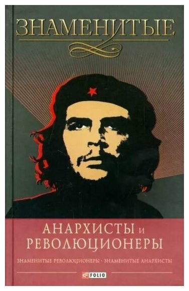 Знаменитые анархисты и революционеры - фото №2