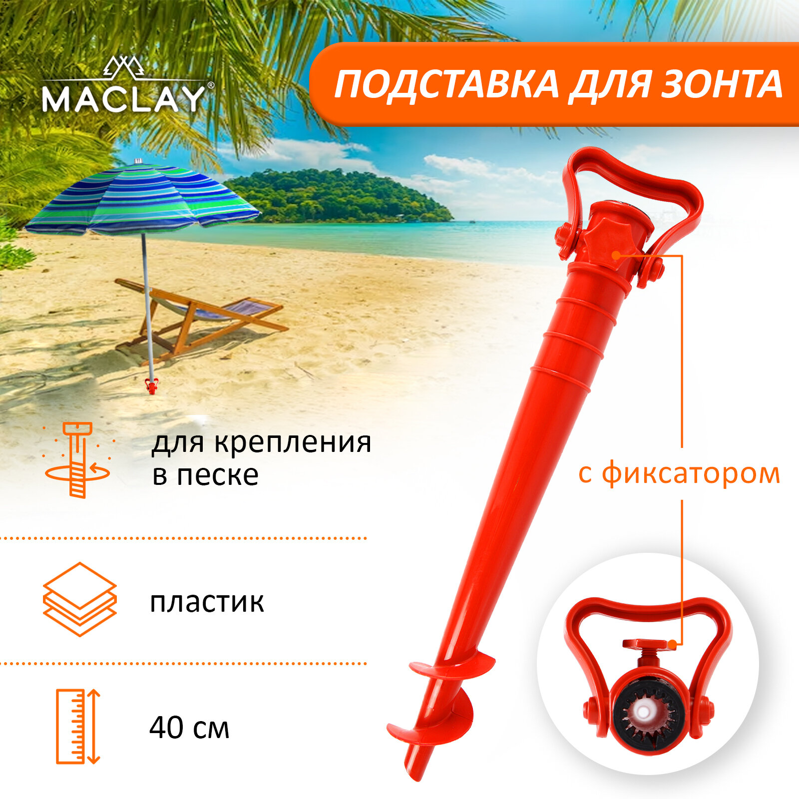 Maclay Подставка для крепления зонта в песке, 40 см, с фиксатором, цвет микс - фотография № 2