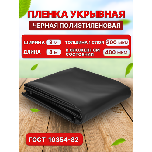 Пленка для гидроизоляции 3х8м 200мкм черная пленка finka premium plus 150 полурукав с отступом 20 см пвд 1600 мм 200 мкм fp150