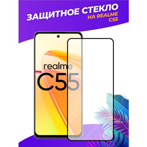 3d полноэкранное защитное стекло для Realme C55 черный 3d полноэкранное защитное стекло для realme c33