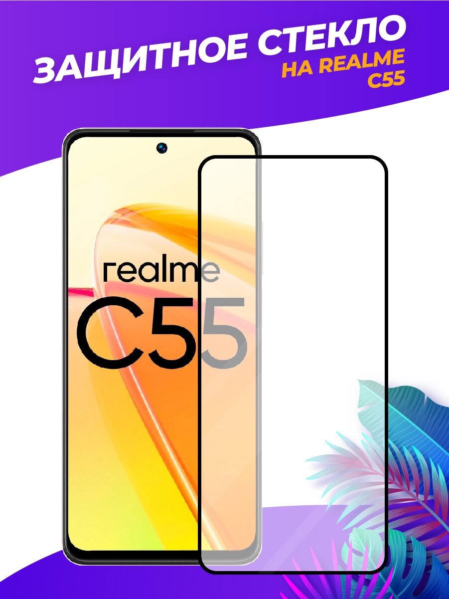 3d полноэкранное защитное стекло для Realme C55 черный