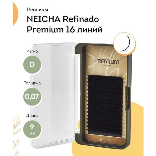 NEICHA Ресницы для наращивания REFINADO Premium 16 D 0,07 9 мм neicha ресницы для наращивания refinado premium mini 6 c 0 10 9 мм