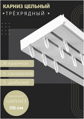 Карниз для штор трехрядный потолочный, 110 см, прямой, без бленды