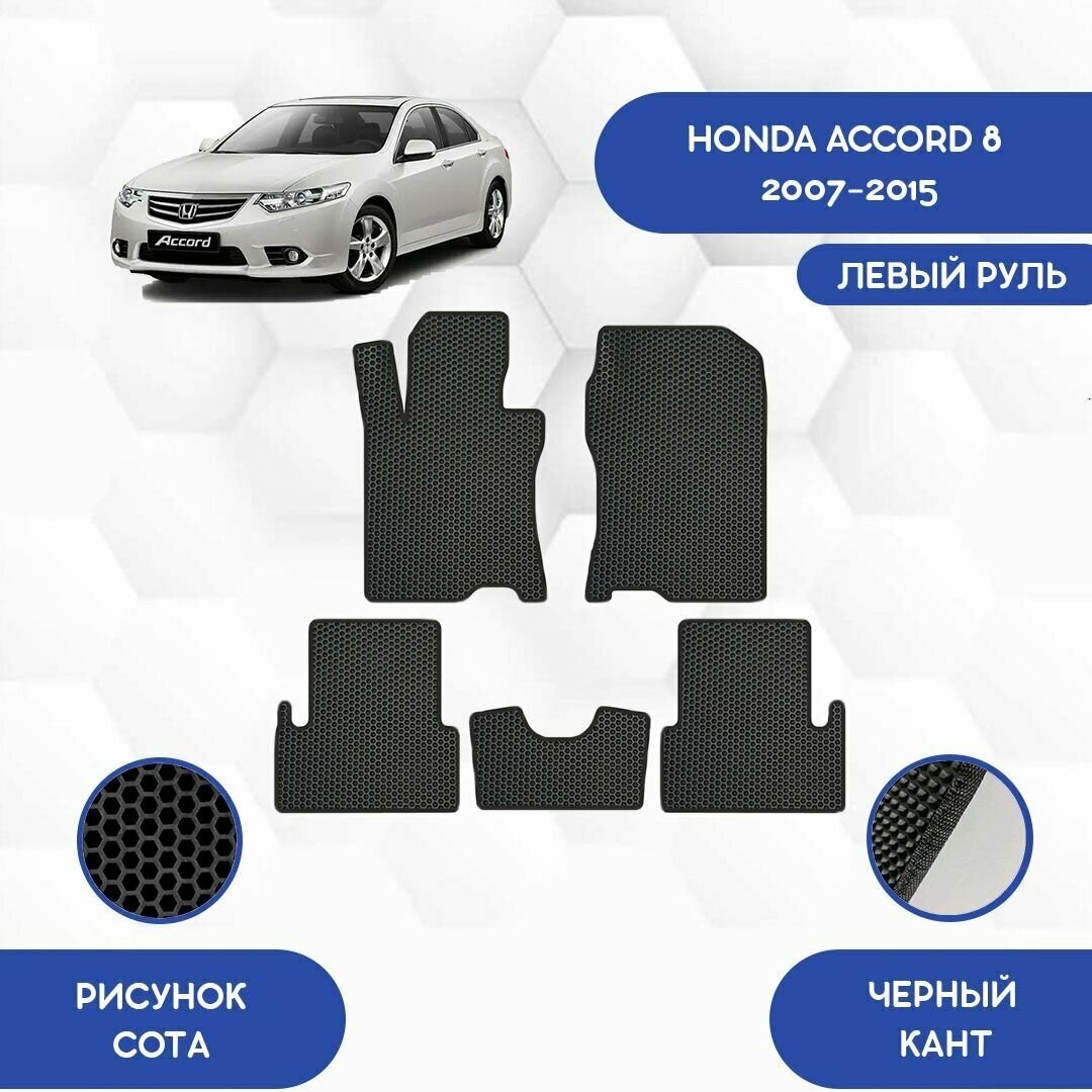 Комплект Ева ковриков для Honda Accord 8 2007-2015 Для левого руля / Хонда Аккорд 8 2007-2015 / Авто / Аксессуары / Ева / Эва