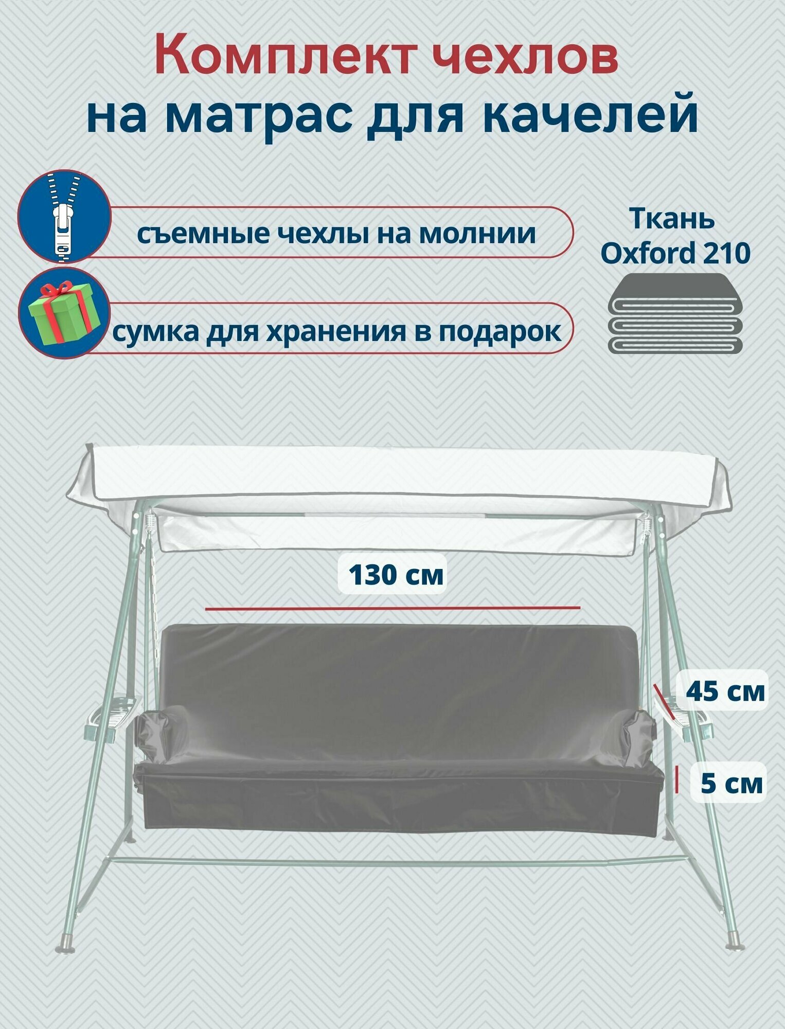 Чехол съемный на матрас для садовых качелей, комплект сиденье+спинка, 130x45х5 см, серый