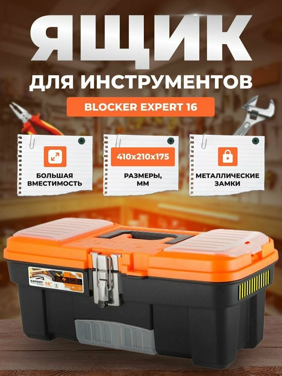 Ящик для инструментов BLOCKER Expert 16 черный/оранжевый с металлическим замком с выкидным лотком 414х212х175