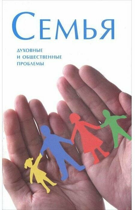 Книга Центр книги Рудомино Семья. Духовные и общественные проблемы. 2011 год, Е. Рашковский