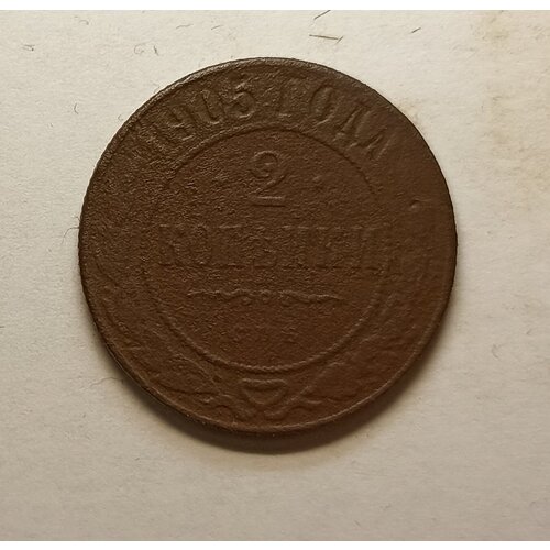 2 копейки 1905г СПБ Николай ll (оригинал) 2 копейки 1916г николай ll оригинал