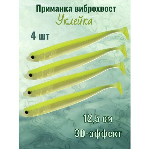 Силиконовая приманка Риппер Shindin S5 Уклейка Размер: 12,5см; Вес: 12гр; Цвет: F070 Упаковка: 4шт.