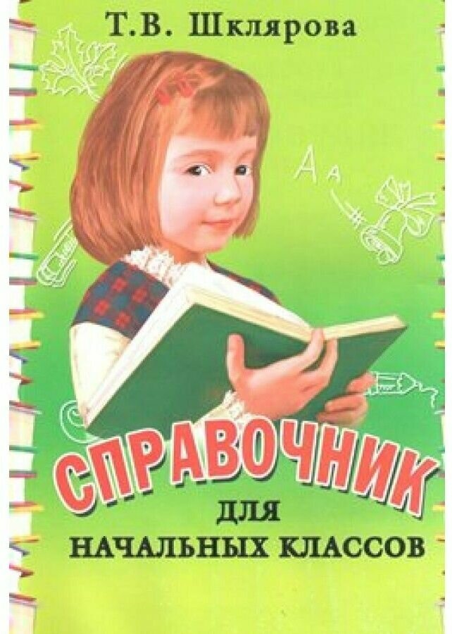 Справочник для начальных классов. 1-5 классы