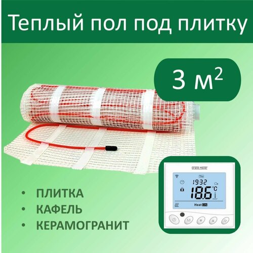 Тёплый пол электрический под плитку - 3 м кв с Wi-Fi терморегулятором 7200₽