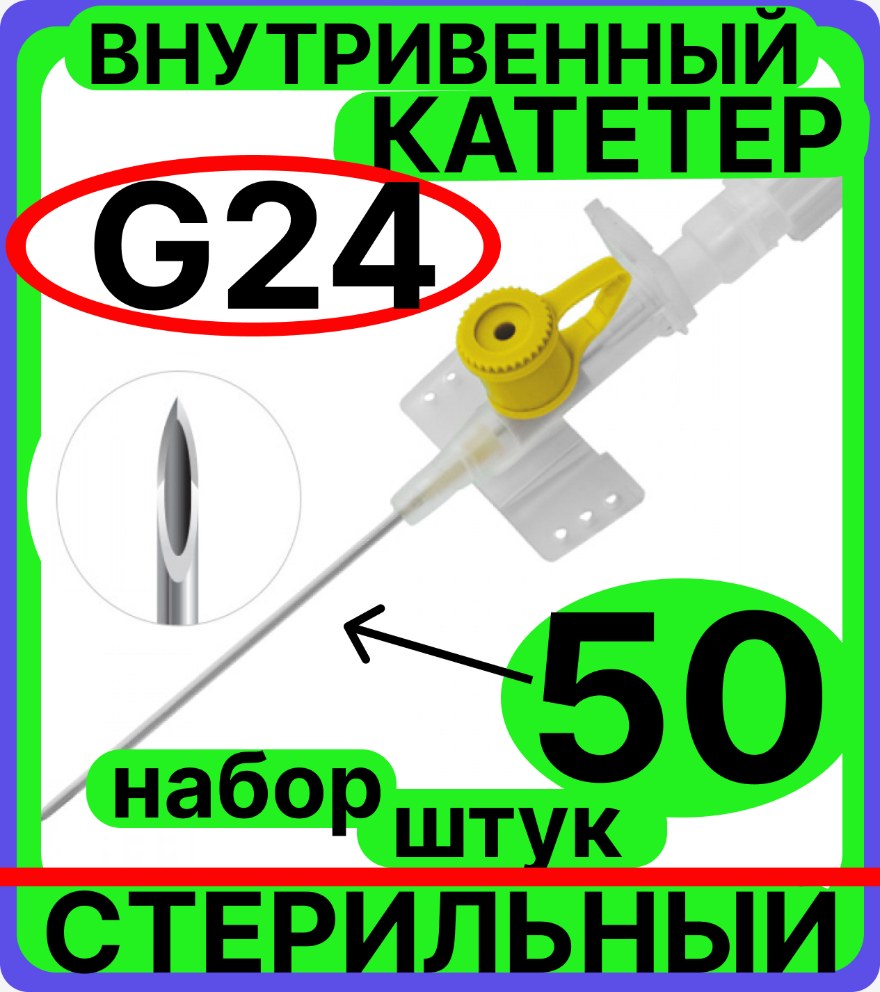 Веноз_катет_G24s