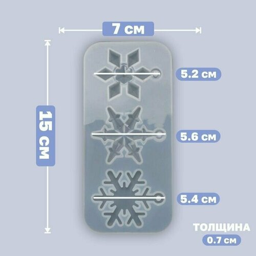 Форма силиконовая для эпоксидной смолы, подвеска Снежинки 3 в 1, размер от 5,2 до 5,6 см