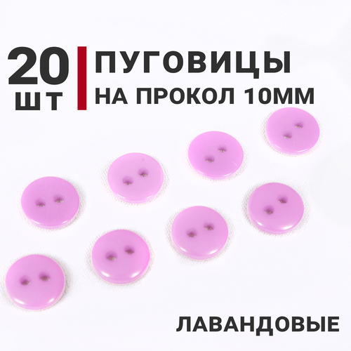 Пуговицы Лавандовые, 10 мм, на 2 прокола, 20 штук