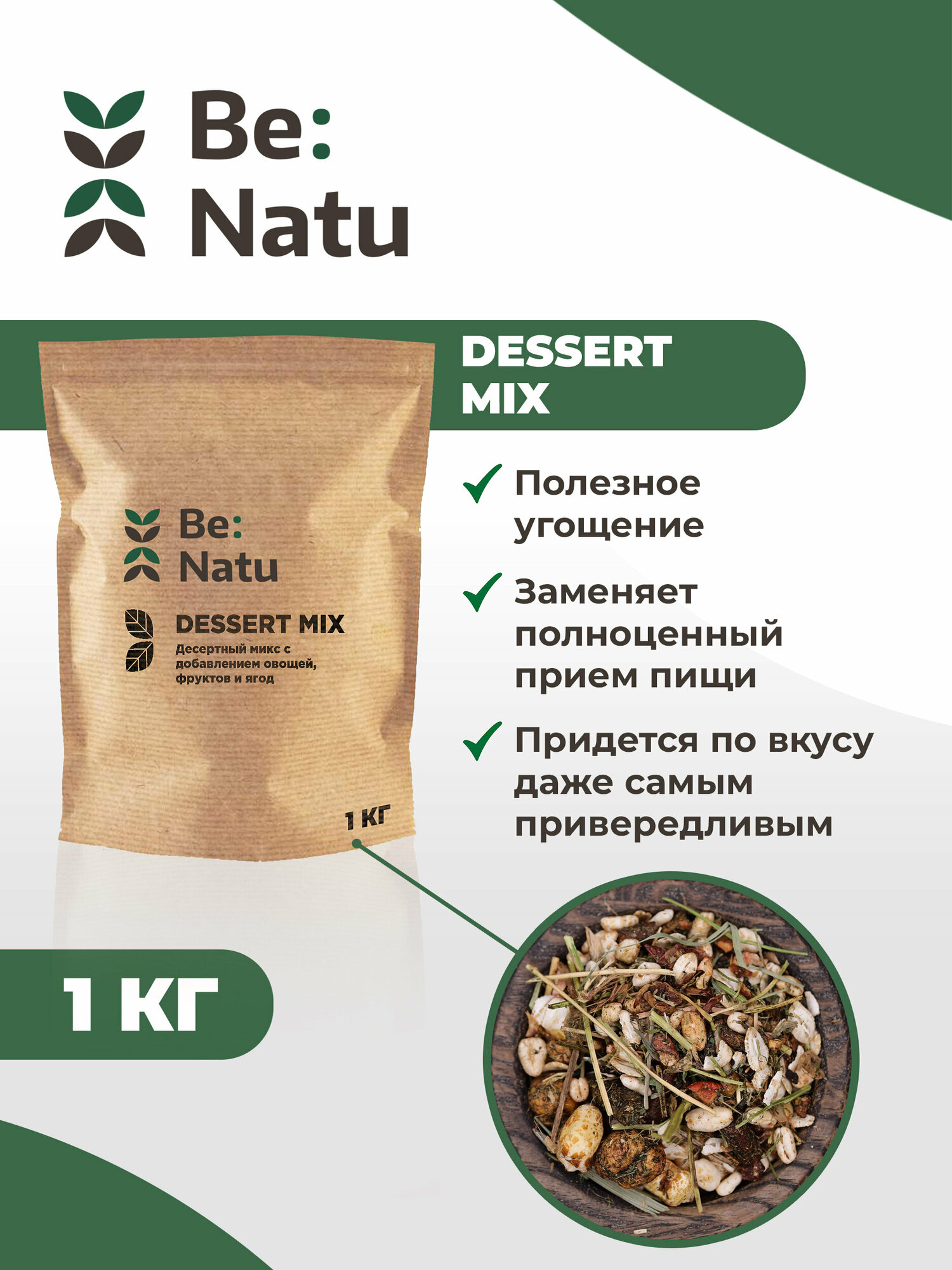 Be: Natu Dessert mix 1 кг десерт угощение для лошади после работы или радости
