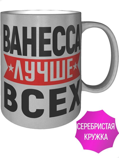 Кружка Ванесса лучше всех - серебристого цвета