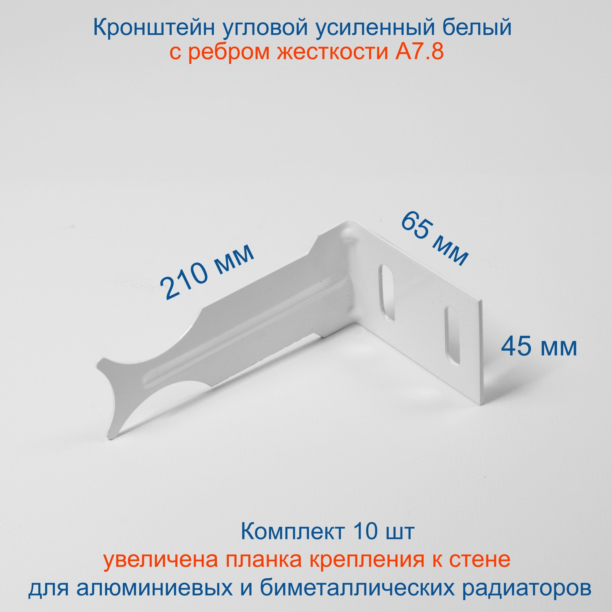 Кронштейн угловой усиленный белый Кайрос для алюминиевых и биметаллических радиаторов