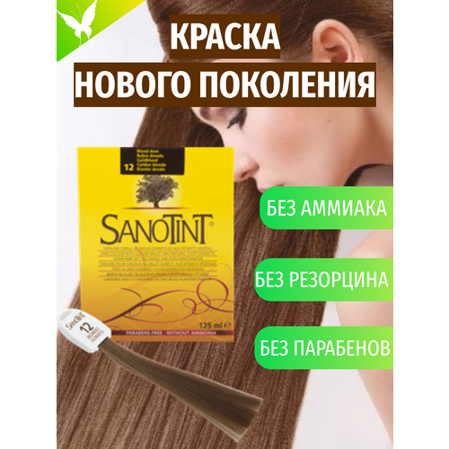 Краска для волос SanoTint Classic № 12 Золотисто-русый, 125 мл