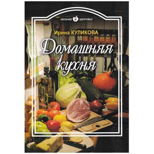 Куликова И. "Домашняя кухня"