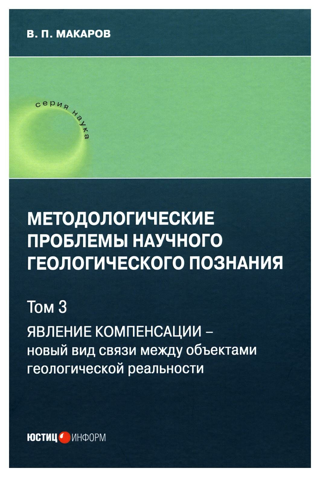 Методологические проблемы научного геологического познания. Том 3 - фото №1