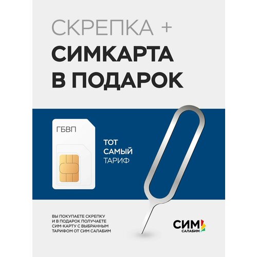 Скрепка + сим-карта гбвп в подарок от Сим Салабим