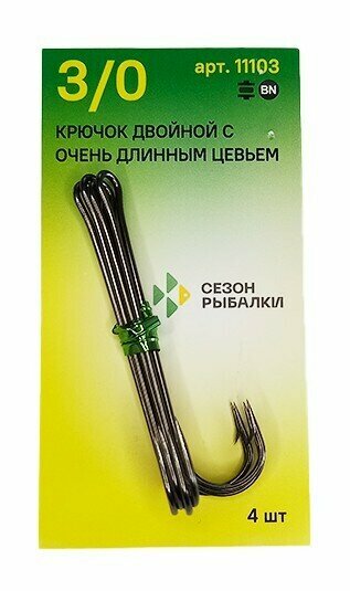 Крючок рыболовный двойной с очень длинным цевьем "Сезон рыбалки", Размер №3/0 (Упак. 4шт)