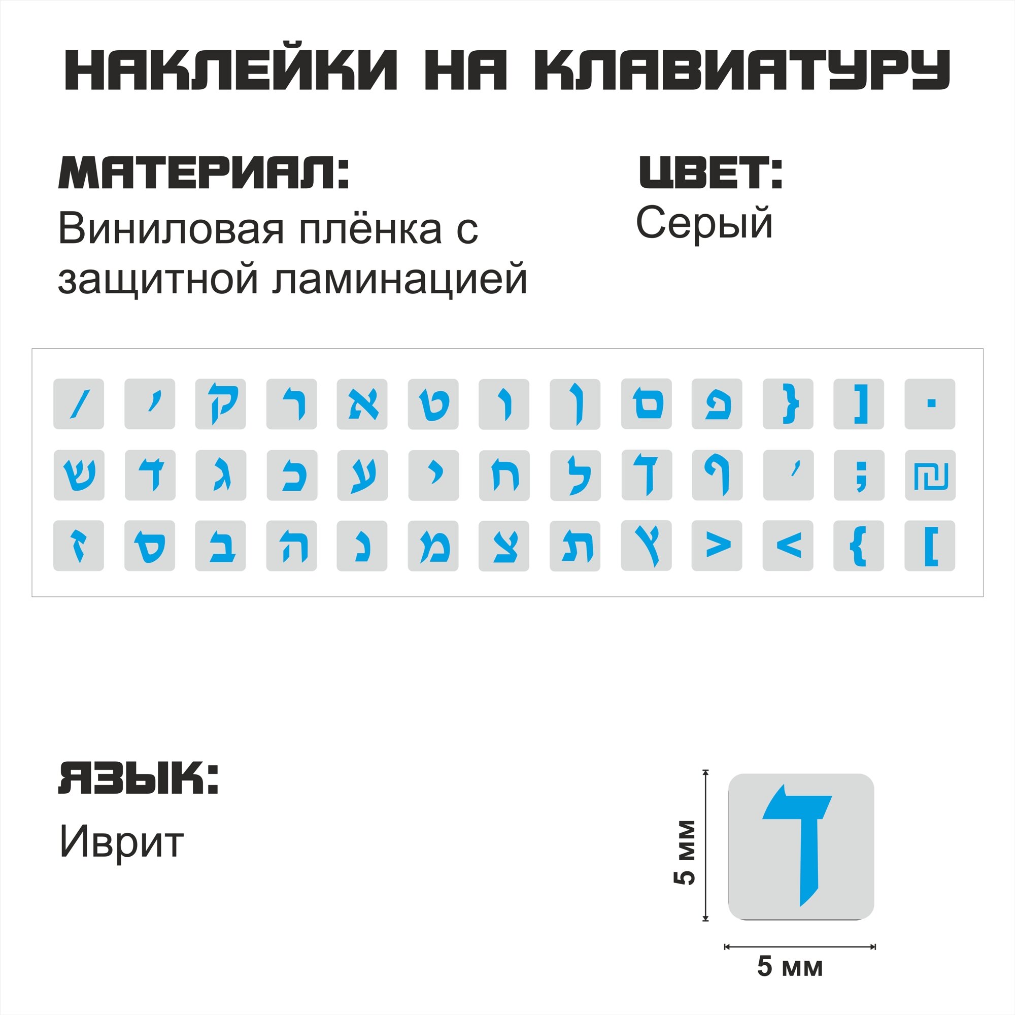 Иврит набор мини наклеек на сером фоне 5x5 мм.