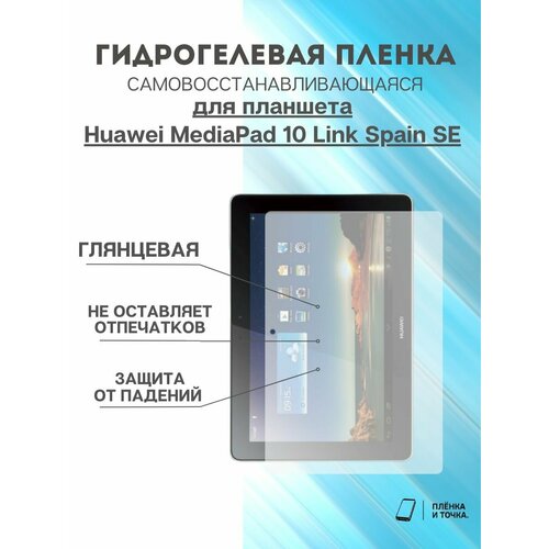 Гидрогелевая защитная пленка Huawei MediaPad 10 Link