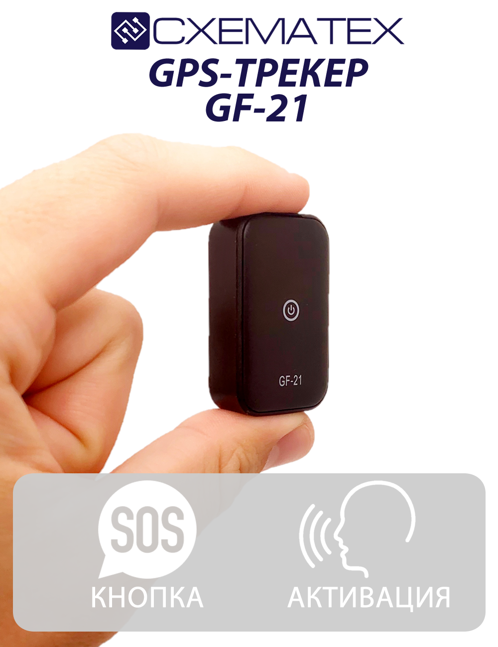 GPS трекер GF-21