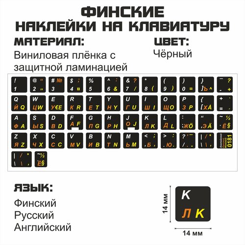 Финские, английские, русские буквы на клавиатуру, наклейки букв 14x14 мм.