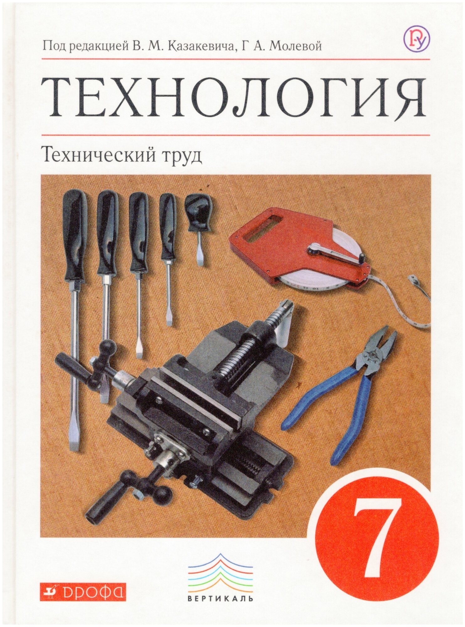 Технология. Технический труд. 7 класс. Учебник / Афонин И. В, Блинов В. А, Володин А. А. / 2018