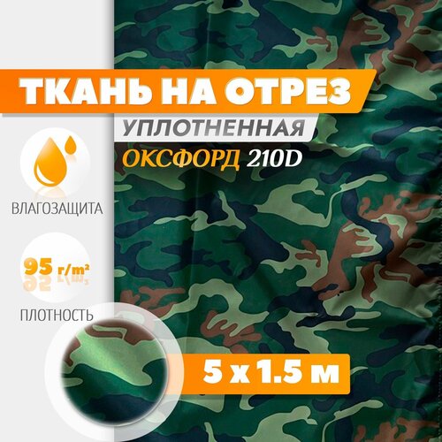 Ткань Fler Оксфорд 210 PU водонепроницаемая 5х15м камуфляж 1122₽