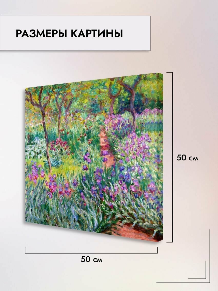 Картина на холсте/"Ирисы в саду" Клод Моне, 50х50см
