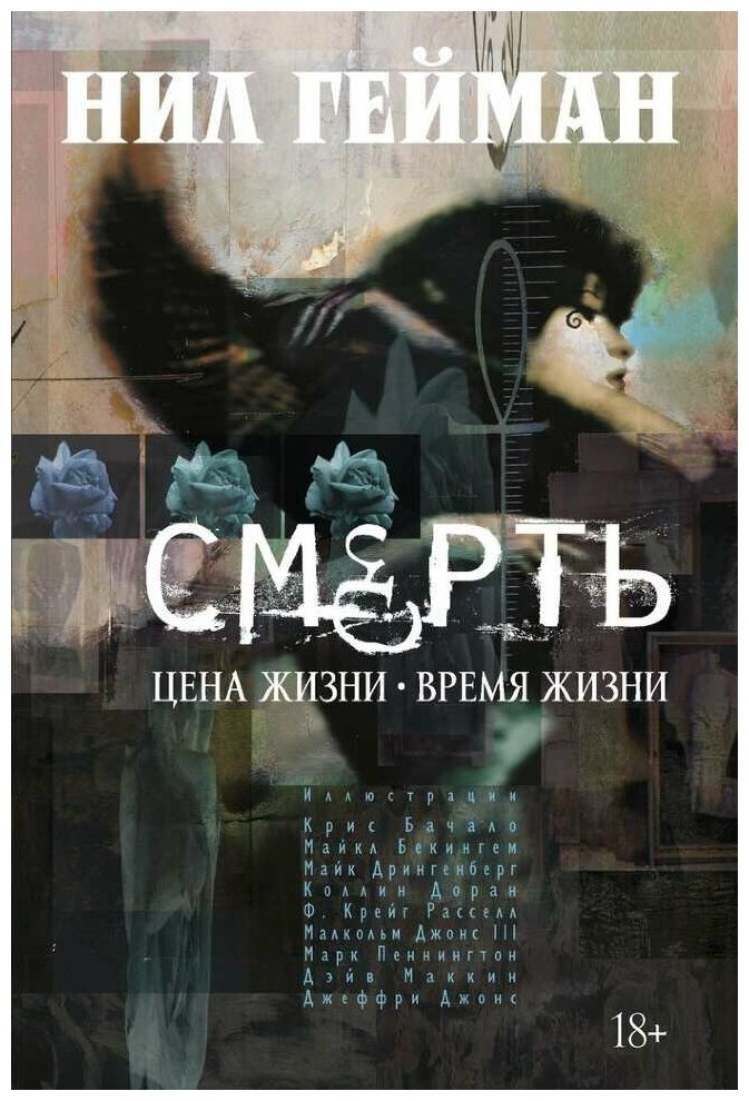 Графический роман Смерть. Цена жизни. Время жизни