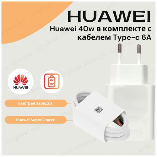 Сетевое зарядное устройство для Huawei Super Charge с USB входом Max 40W (HW-100400E00) в комплекте с кабелем 6а. (Без упаковки).