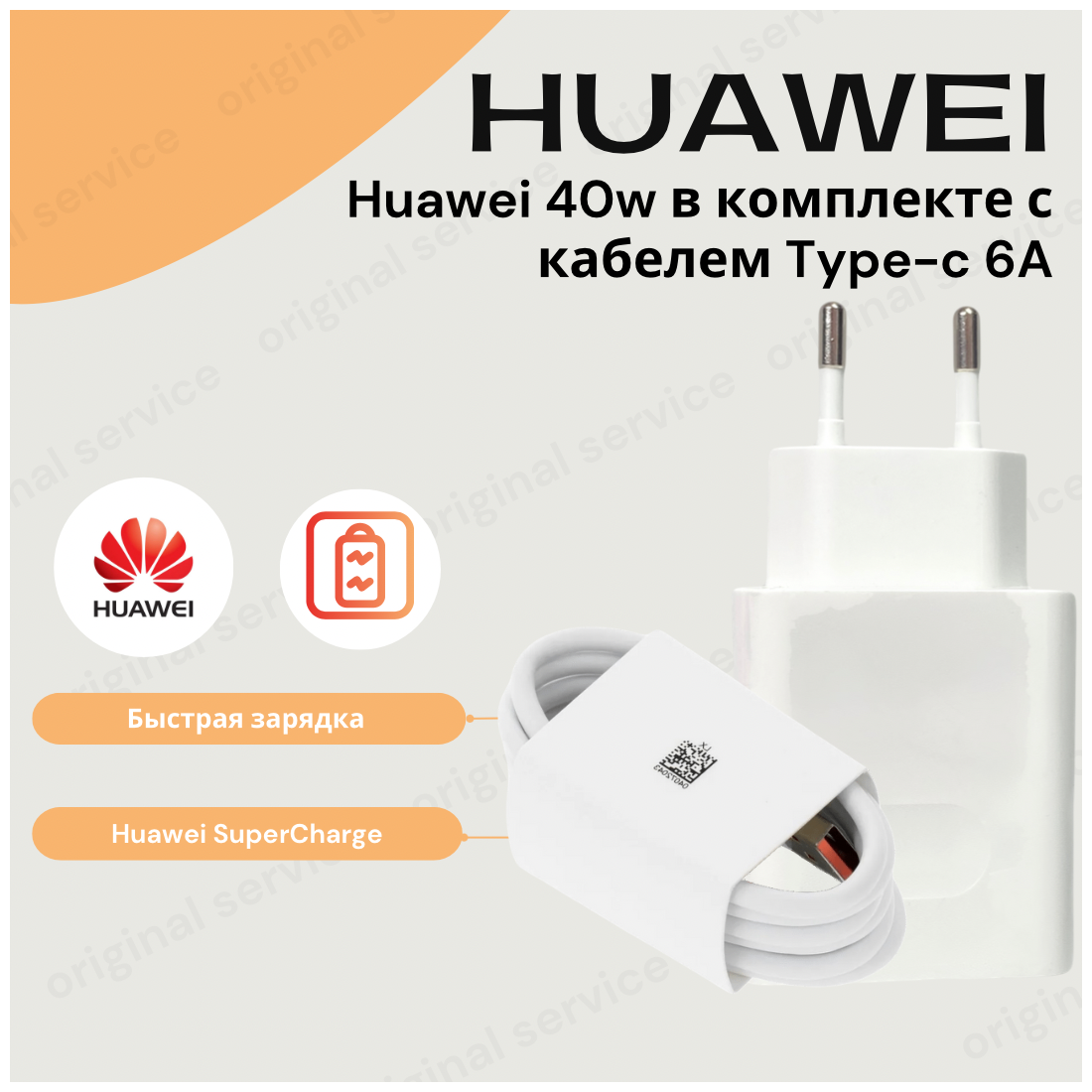 Сетевое зарядное устройство для Huawei Super Charge с USB входом Max 40W (HW-100400E00) в комплекте с кабелем 6а. (Без упаковки).