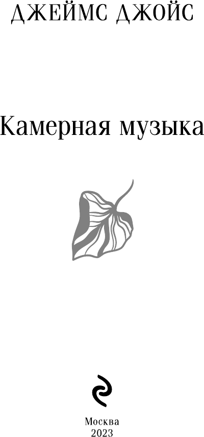 Камерная музыка (Джеймс Джойс) - фото №4