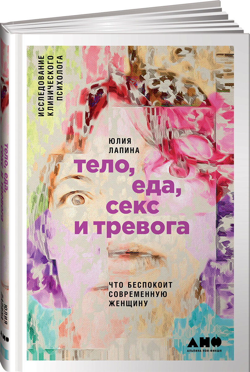 Тело, еда, секс и тревога: Что беспокоит современную женщину. Исследование клинического психолога / Психология / Книги для женщин / Популярные книги