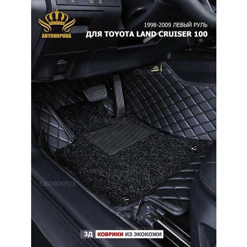 3д коврики для Toyota Land Cruiser 100 1998-2007 левый руль