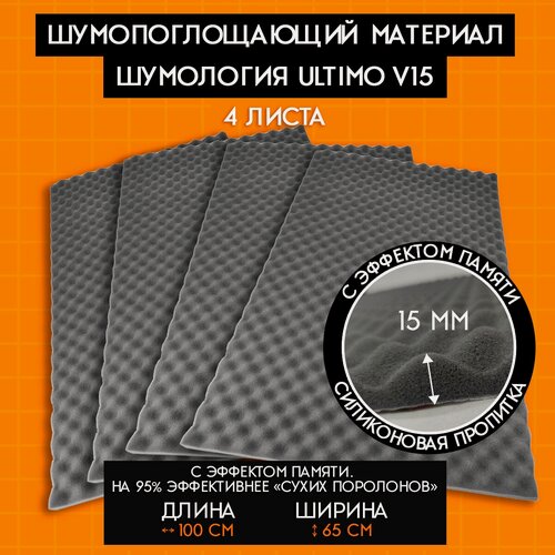 Изображение товара Шумология Ultimo V15 шумопоглощающий материал для автомобиля, дома (4 листа 100*65см) высокая плотность