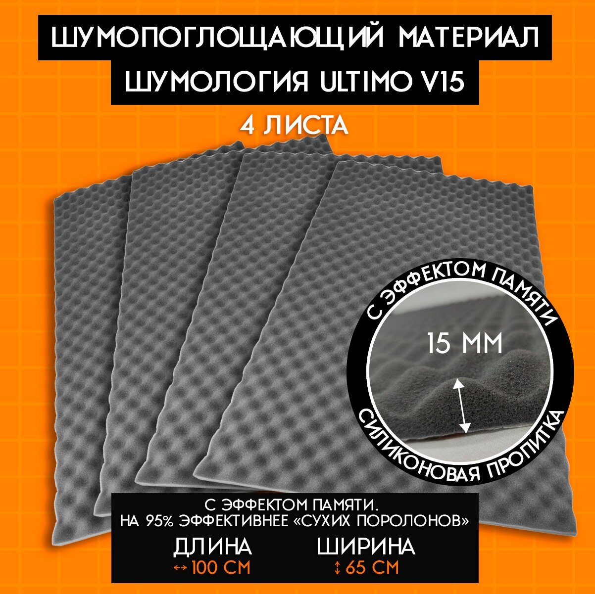 Шумология Ultimo V15 4 листа, шумопоглощающий материал для автомобиля, дома 65х100см, высокая плотность| Шумоизоляция для автомобиля