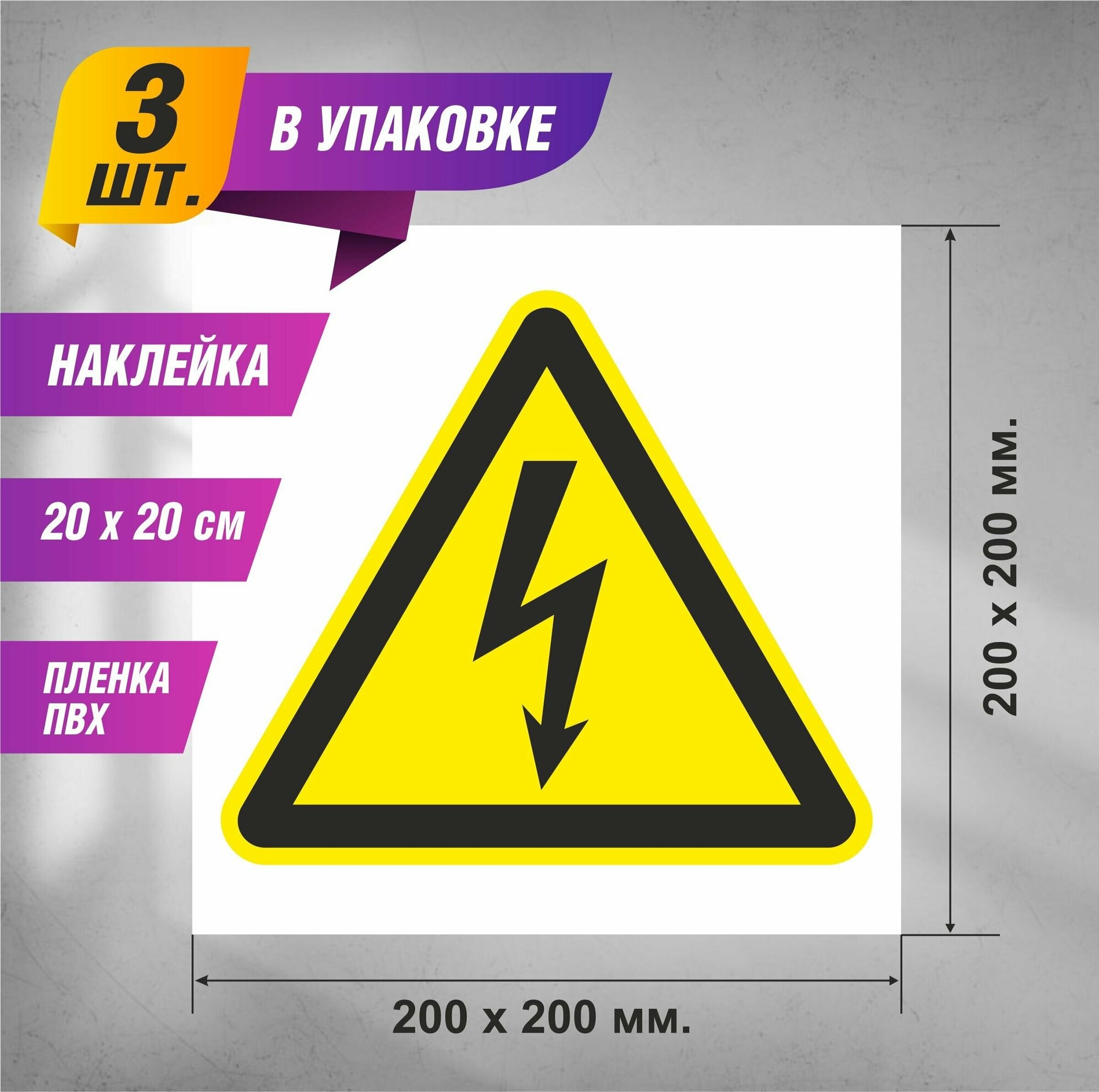 Знак W08 осторожно электрическое напряжение наклейки 3 шт. 200 х 200 мм.