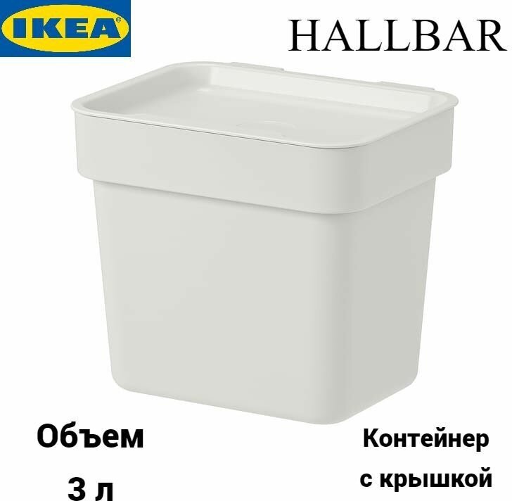 Контейнер для хранения Халлбар Икеа, корзина с крышкой Ikea Hallbar, 3 л
